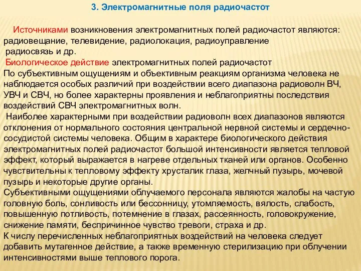 3. Электромагнитные поля радиочастот Источниками возникновения электромагнитных полей радиочастот являются: радиовещание,