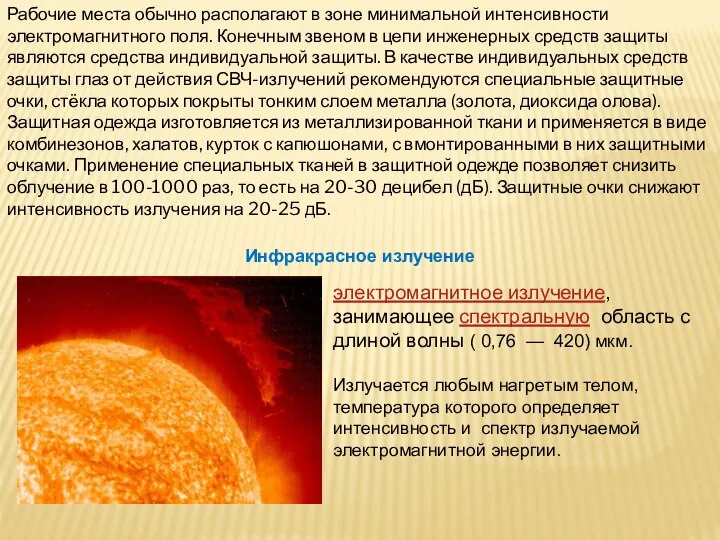 Рабочие места обычно располагают в зоне минимальной интенсивности электромагнитного поля. Конечным