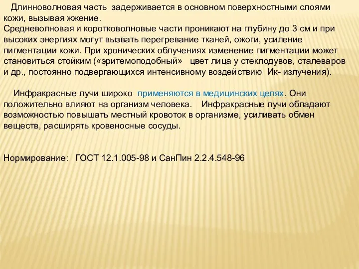 Длинноволновая часть задерживается в основном поверхностными слоями кожи, вызывая жжение. Средневолновая