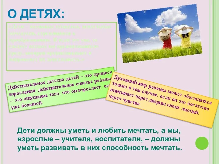 О ДЕТЯХ: «Дети – активные существа, деятельные мечтатели, стремящиеся к преобразованию.