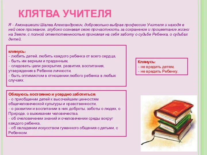 КЛЯТВА УЧИТЕЛЯ Я - Амонашвили Шалва Александрович, добровольно выбрав профессию Учителя