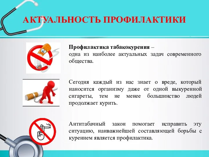 АКТУАЛЬНОСТЬ ПРОФИЛАКТИКИ Профилактика табакокурения – одна из наиболее актуальных задач современного