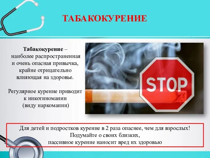 ТАБАКОКУРЕНИЕ Табакокурение – наиболее распространенная и очень опасная привычка, крайне отрицательно
