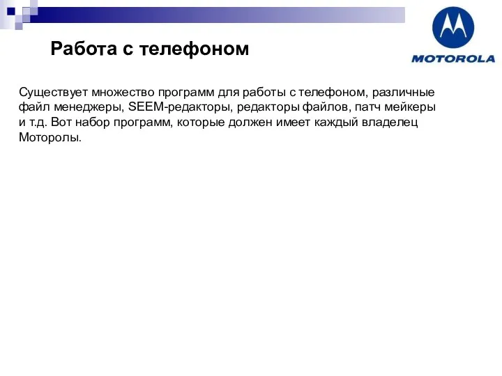 Работа с телефоном Существует множество программ для работы с телефоном, различные