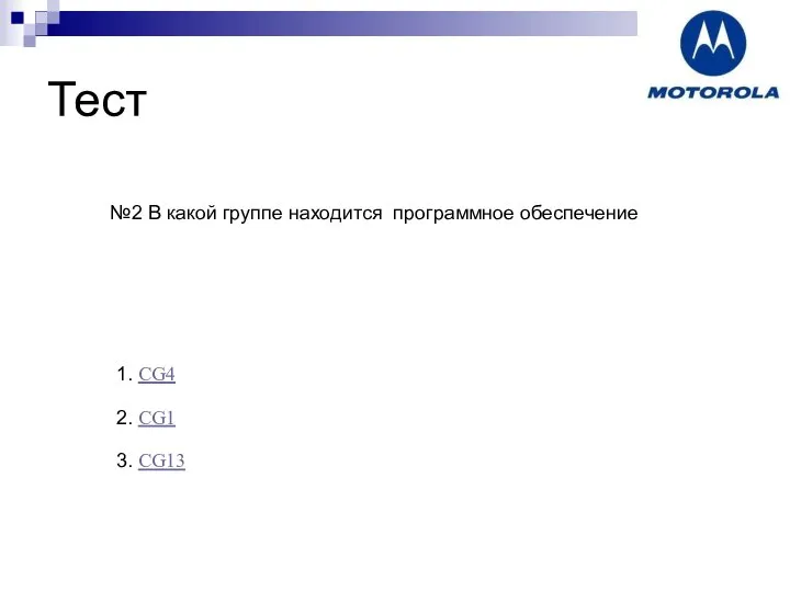 Тест №2 В какой группе находится программное обеспечение 3. CG13 2. CG1 1. CG4