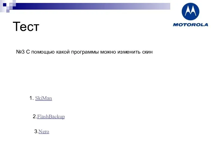 Тест №3 С помощью какой программы можно изменить скин 1. SkiMan 2.FlashBackup 3.Nero