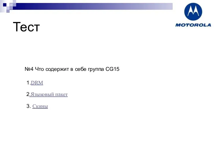 Тест №4 Что содержит в себе группа CG15 1.DRM 2.Языковый пакет 3. Скины