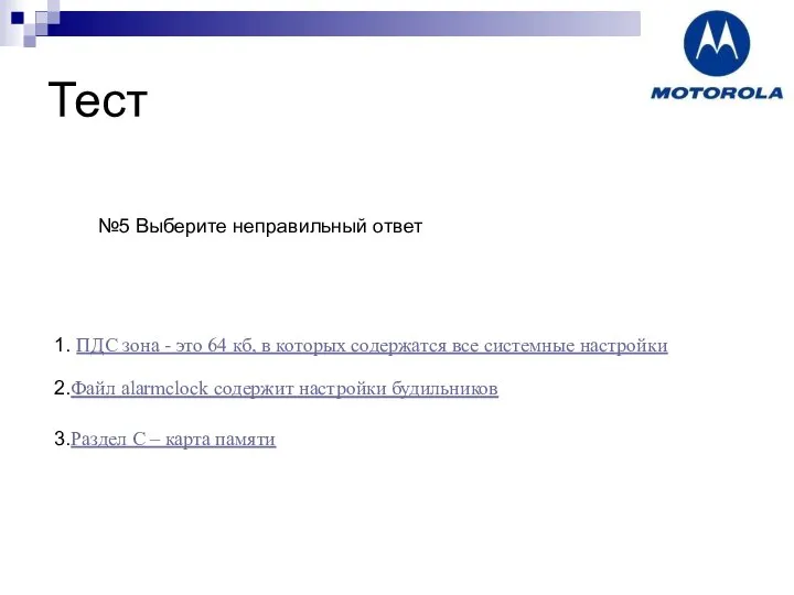 Тест №5 Выберите неправильный ответ 1. ПДС зона - это 64