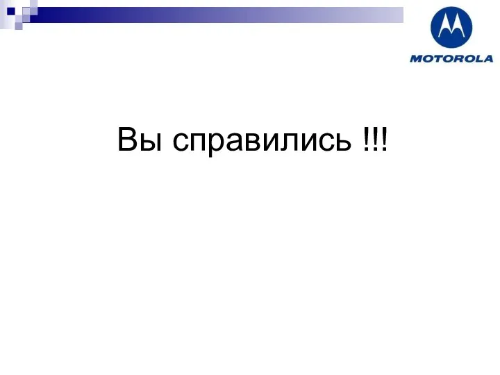 Вы справились !!!