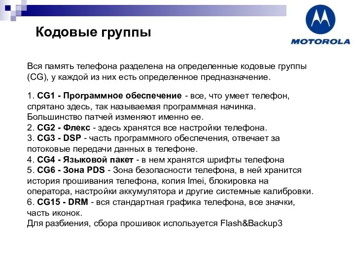 Кодовые группы Вся память телефона разделена на определенные кодовые группы (CG),