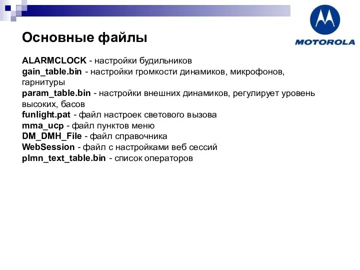 Основные файлы ALARMCLOCK - настройки будильников gain_table.bin - настройки громкости динамиков,