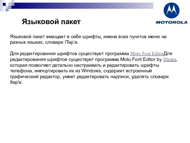 Языковой пакет Языковой пакет вмещает в себя шрифты, имена всех пунктов