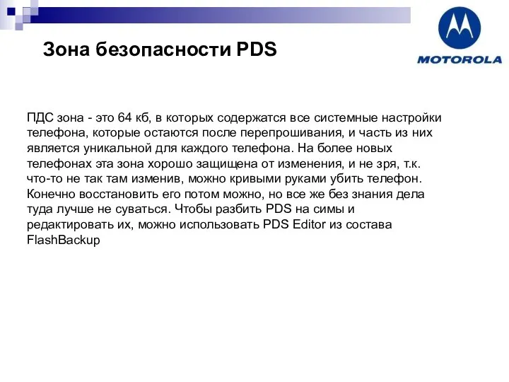 Зона безопасности PDS ПДС зона - это 64 кб, в которых