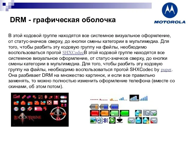 DRM - графическая оболочка В этой кодовой группе находятся все системное