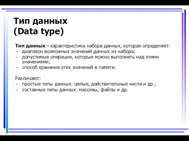 Тип данных (Data type) Тип данных - характеристика набора данных, которая