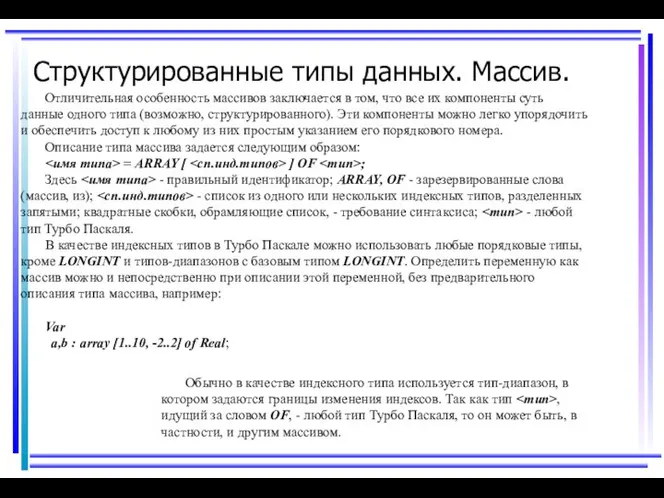 Структурированные типы данных. Массив. Отличительная особенность массивов заключается в том, что