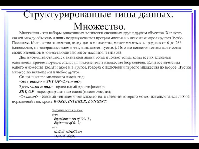 Структурированные типы данных. Множество. Множества - это наборы однотипных логически связанных