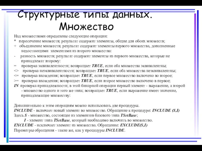 Структурные типы данных. Множество Над множествами определены следующие операции: * пересечение