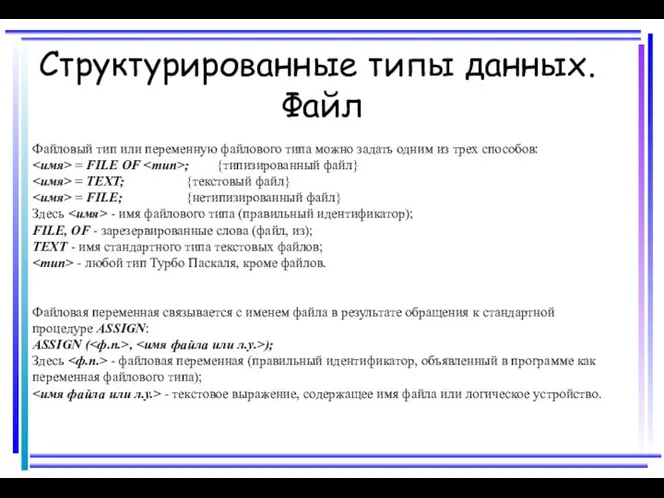 Структурированные типы данных. Файл Файловый тип или переменную файлового типа можно