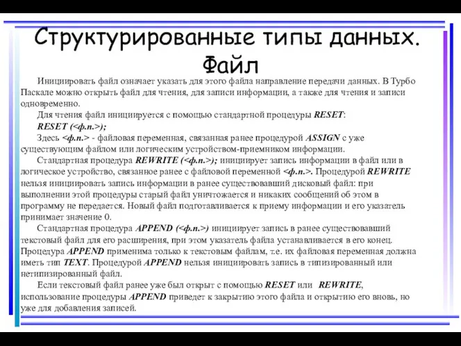 Структурированные типы данных. Файл Инициировать файл означает указать для этого файла