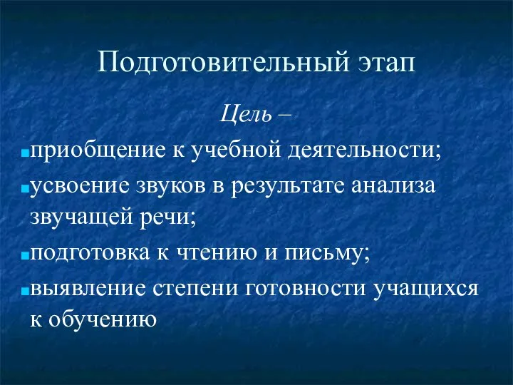 Подготовительный этап Цель – приобщение к учебной деятельности; усвоение звуков в