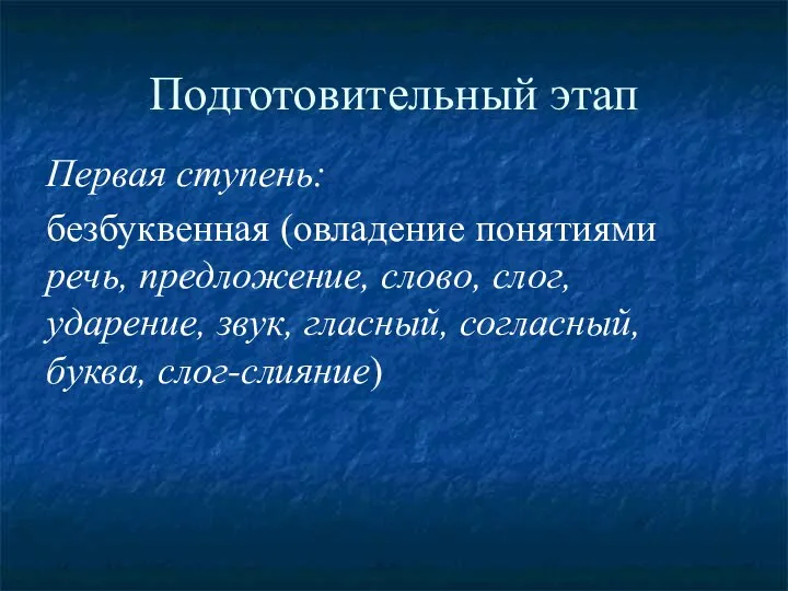 Подготовительный этап Первая ступень: безбуквенная (овладение понятиями речь, предложение, слово, слог,