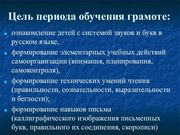 Цель периода обучения грамоте: ознакомление детей с системой звуков и букв