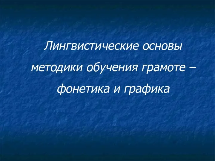 Лингвистические основы методики обучения грамоте – фонетика и графика