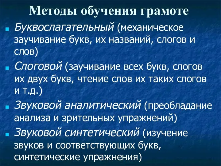 Методы обучения грамоте Буквослагательный (механическое заучивание букв, их названий, слогов и