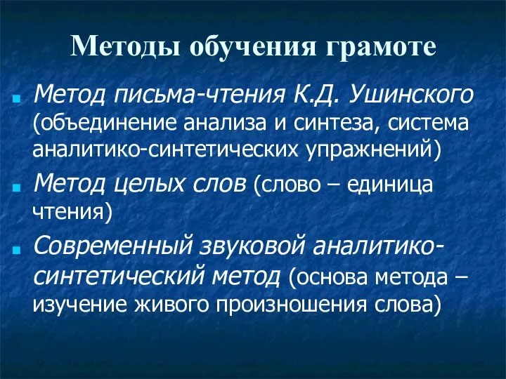 Методы обучения грамоте Метод письма-чтения К.Д. Ушинского (объединение анализа и синтеза,