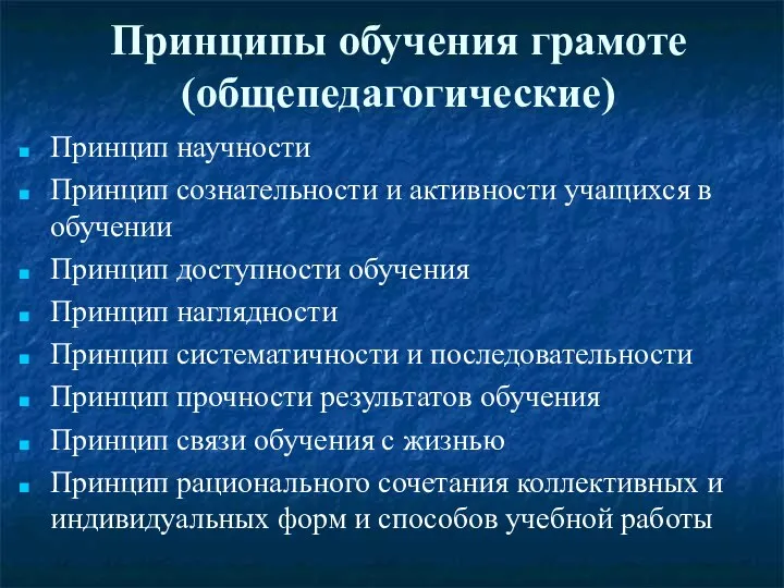 Принципы обучения грамоте (общепедагогические) Принцип научности Принцип сознательности и активности учащихся