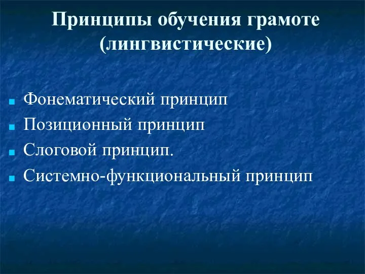 Принципы обучения грамоте (лингвистические) Фонематический принцип Позиционный принцип Слоговой принцип. Системно-функциональный принцип