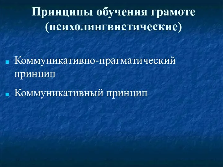 Принципы обучения грамоте (психолингвистические) Коммуникативно-прагматический принцип Коммуникативный принцип