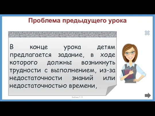 Таким образом, тему урока можно сформулировать накануне, а на следующем уроке