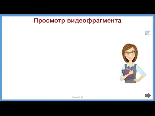 Просмотр видеофрагмента Зыбина Т. П.