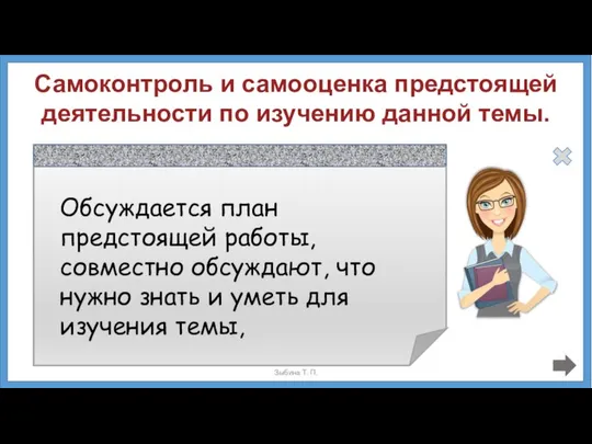 Самоконтроль и самооценка предстоящей деятельности по изучению данной темы. что из