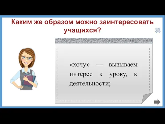 Каким же образом можно заинтересовать учащихся?