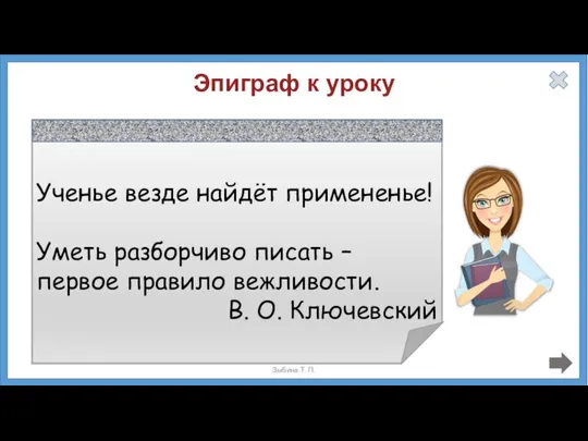 Делу время, потехе час. Больше знай, меньше болтай. Грамоте учиться –