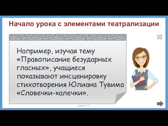 Затем учитель задаёт вопрос: - Ребята, объясните правила правописания слов СОСНА,