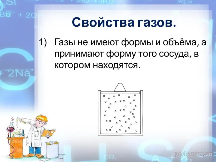 Свойства газов. Газы не имеют формы и объёма, а принимают форму того сосуда, в котором находятся.