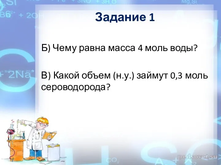 Задание 1 Б) Чему равна масса 4 моль воды? В) Какой