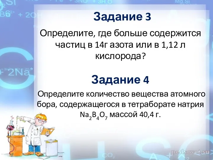 Задание 3 Определите, где больше содержится частиц в 14г азота или