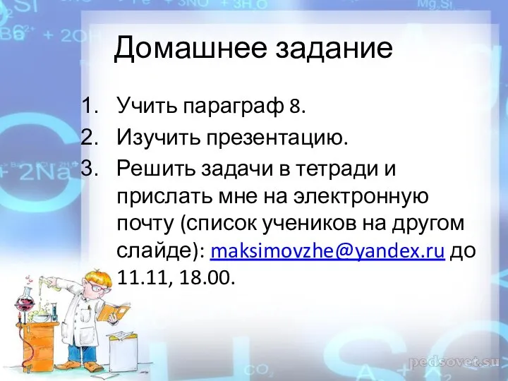 Домашнее задание Учить параграф 8. Изучить презентацию. Решить задачи в тетради