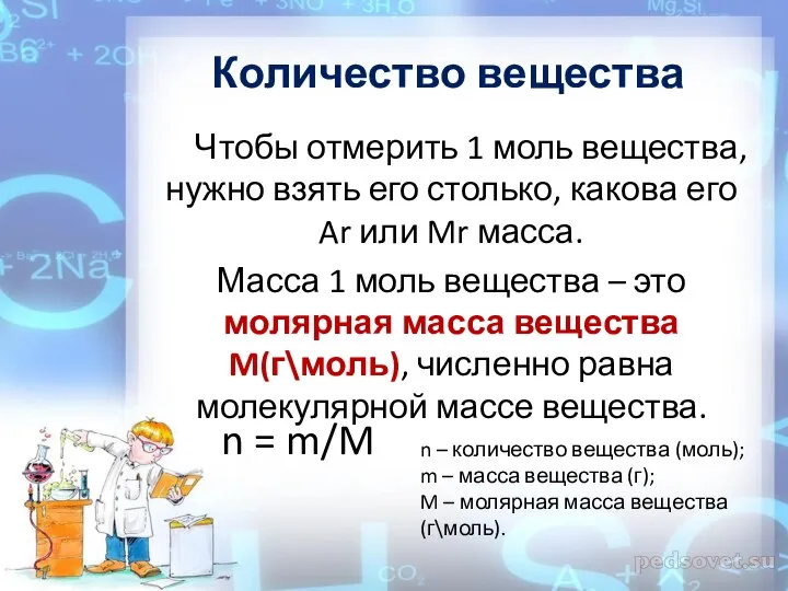 Количество вещества Чтобы отмерить 1 моль вещества, нужно взять его столько,