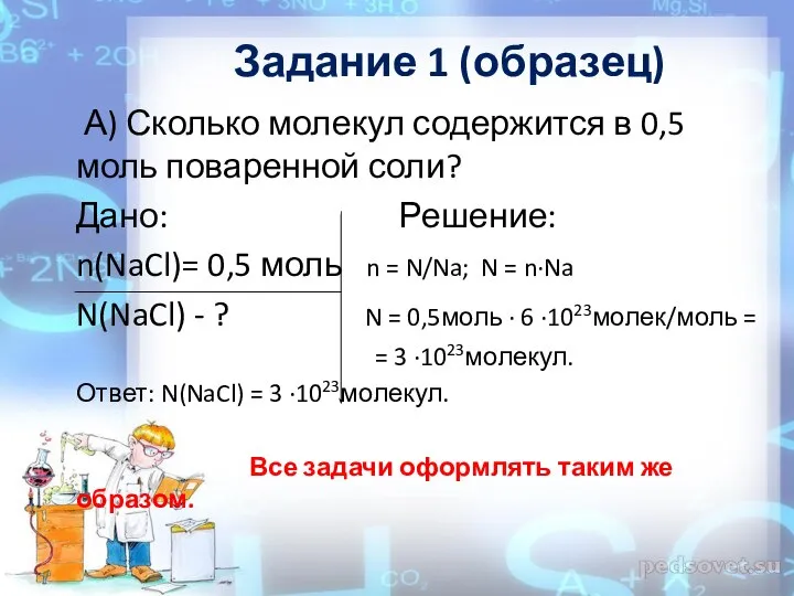 Задание 1 (образец) А) Сколько молекул содержится в 0,5 моль поваренной