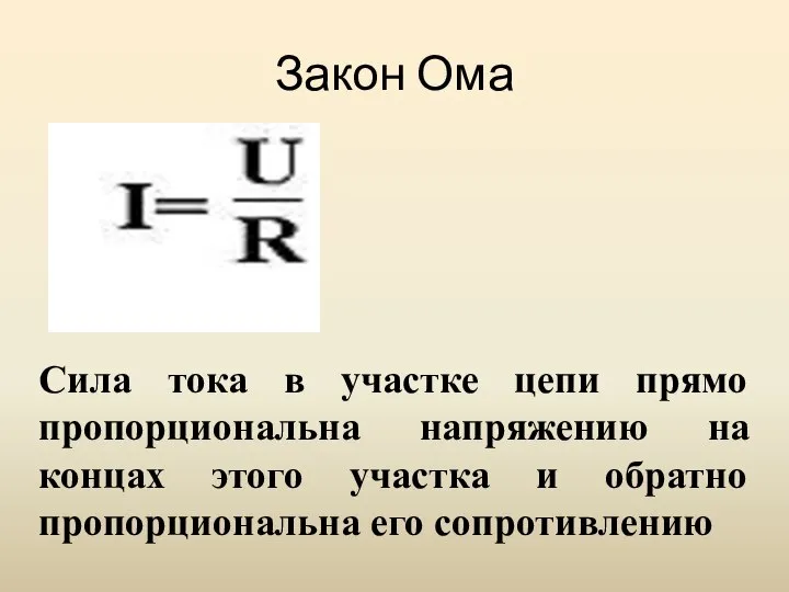 Закон Ома Сила тока в участке цепи прямо пропорциональна напряжению на