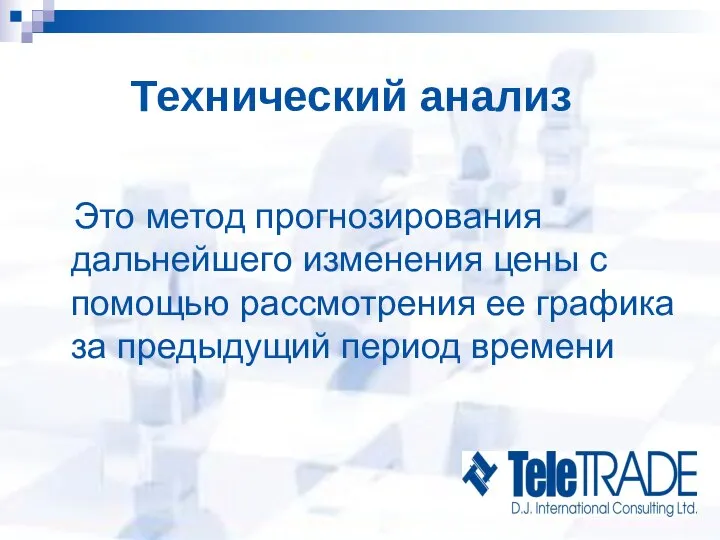 Технический анализ Это метод прогнозирования дальнейшего изменения цены с помощью рассмотрения