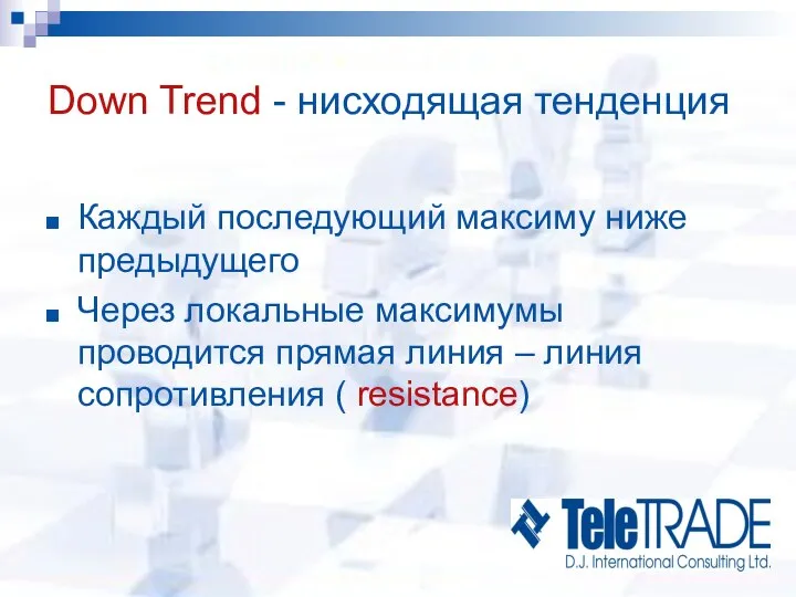 Down Trend - нисходящая тенденция Каждый последующий максиму ниже предыдущего Через