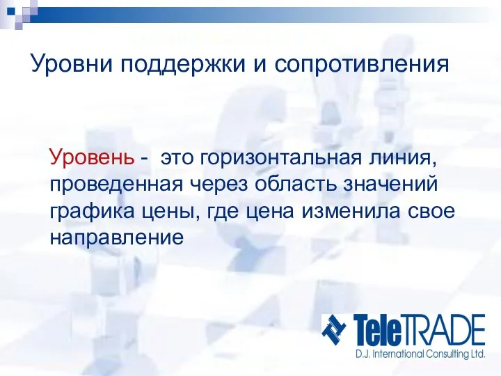 Уровни поддержки и сопротивления Уровень - это горизонтальная линия, проведенная через