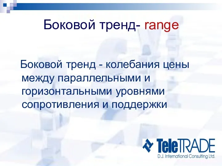 Боковой тренд- range Боковой тренд - колебания цены между параллельными и горизонтальными уровнями сопротивления и поддержки